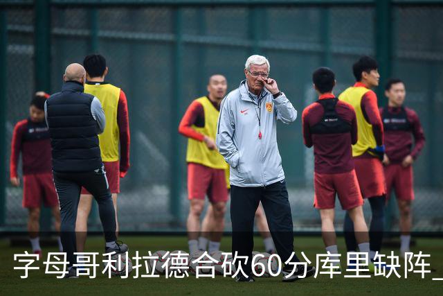 字母哥利拉德合砍60分库里缺阵 雄鹿力克勇士