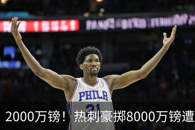 2000万镑！热刺豪掷8000万镑遭拒，曼城虎视眈眈，1亿天价谁能胜出